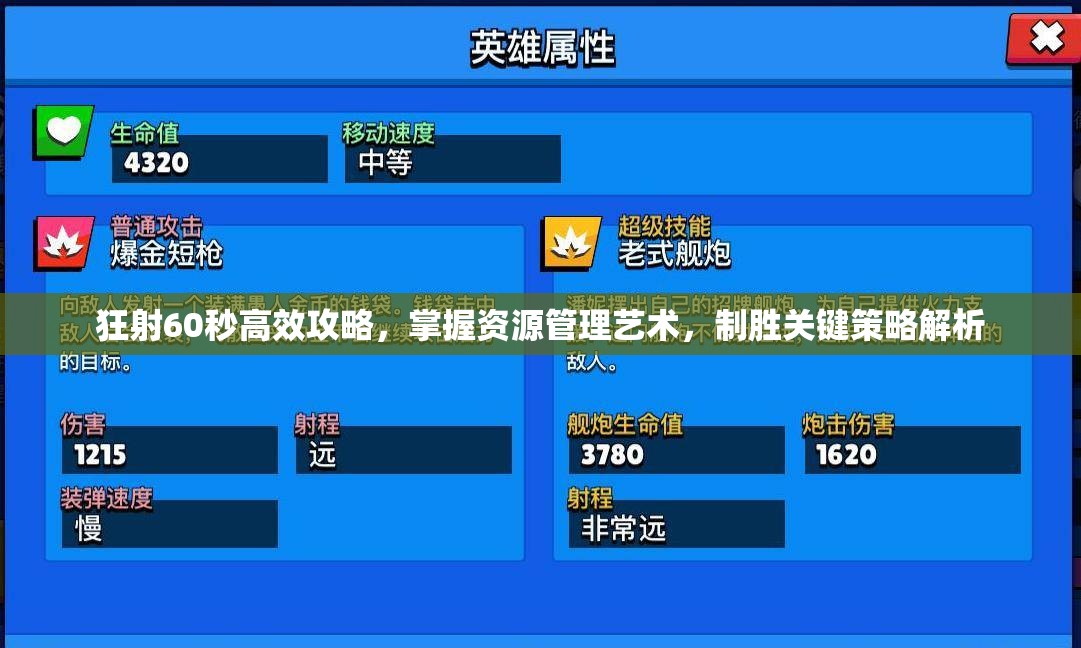 狂射60秒高效攻略，掌握资源管理艺术，制胜关键策略解析