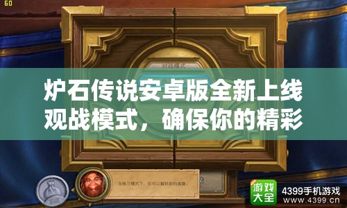炉石传说安卓版全新上线观战模式，确保你的精彩对决每一刻都不再错过