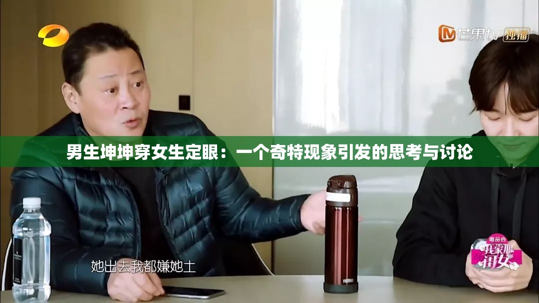 男生坤坤穿女生定眼：一个奇特现象引发的思考与讨论
