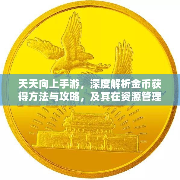 天天向上手游，深度解析金币获得方法与攻略，及其在资源管理与高效利用中的策略
