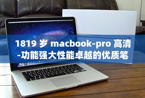 1819 岁 macbook-pro 高清-功能强大性能卓越的优质笔记本