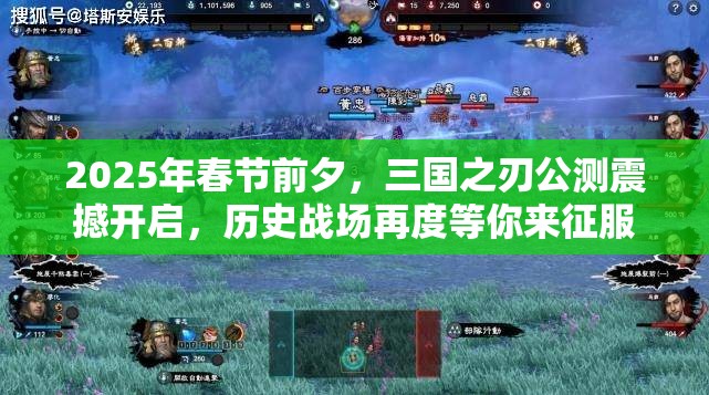 2025年春节前夕，三国之刃公测震撼开启，历史战场再度等你来征服