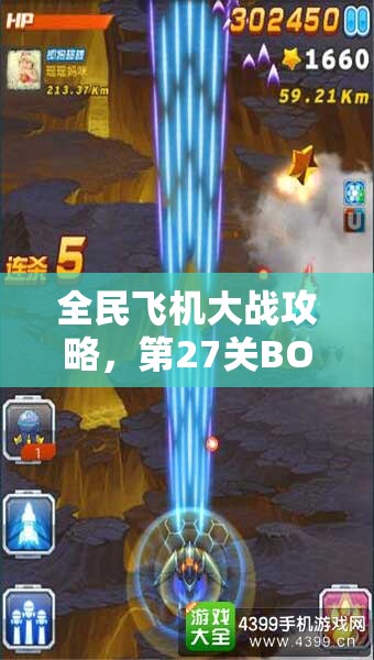 全民飞机大战攻略，第27关BOSS高效打法技巧与策略详解