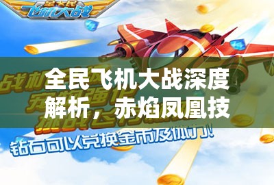 全民飞机大战深度解析，赤焰凤凰技能属性、获取途径及资源管理艺术