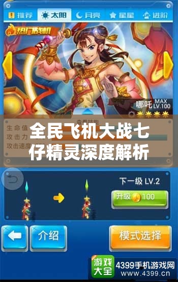 全民飞机大战七仔精灵深度解析，风系霸主技能属性全面揭秘