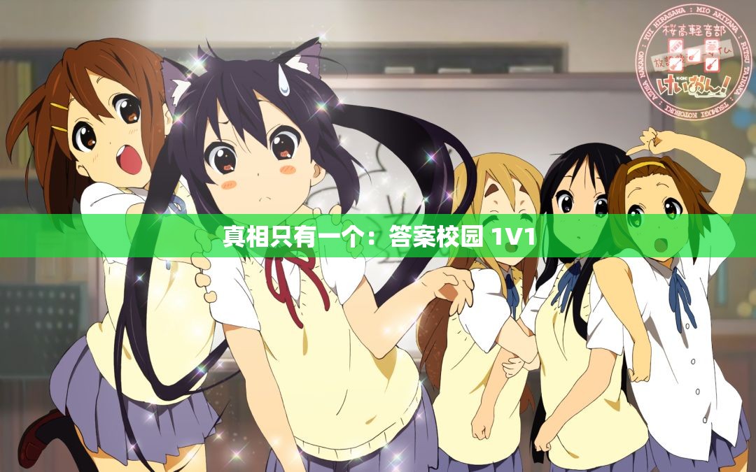 真相只有一个：答案校园 1V1