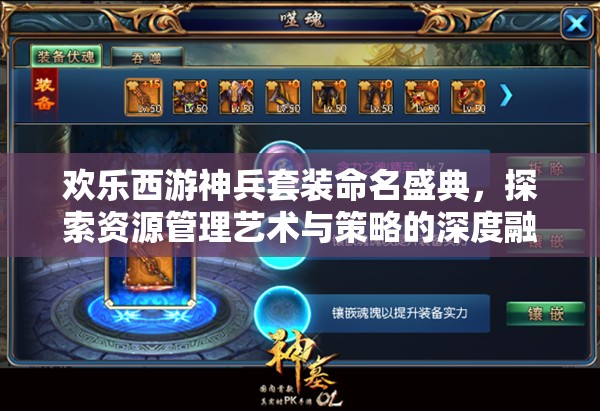 欢乐西游神兵套装命名盛典，探索资源管理艺术与策略的深度融合