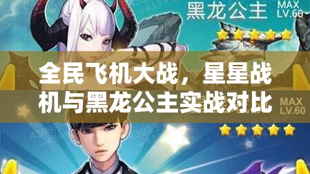 全民飞机大战，星星战机与黑龙公主实战对比评测在资源管理策略中的核心作用