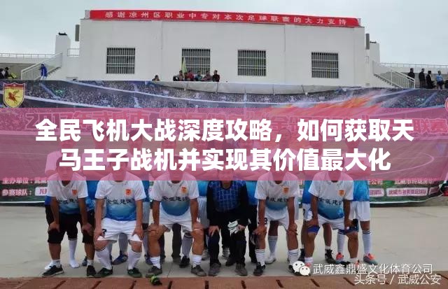 全民飞机大战深度攻略，如何获取天马王子战机并实现其价值最大化