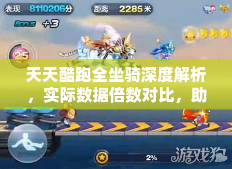 天天酷跑全坐骑深度解析，实际数据倍数对比，助你选出最佳坐骑