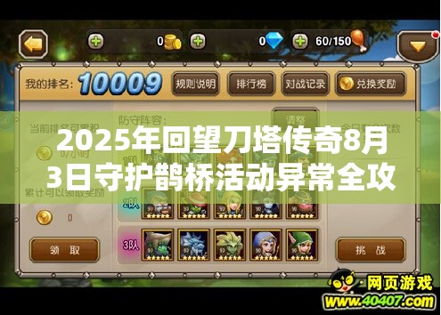 2025年回望刀塔传奇8月3日守护鹊桥活动异常全攻略