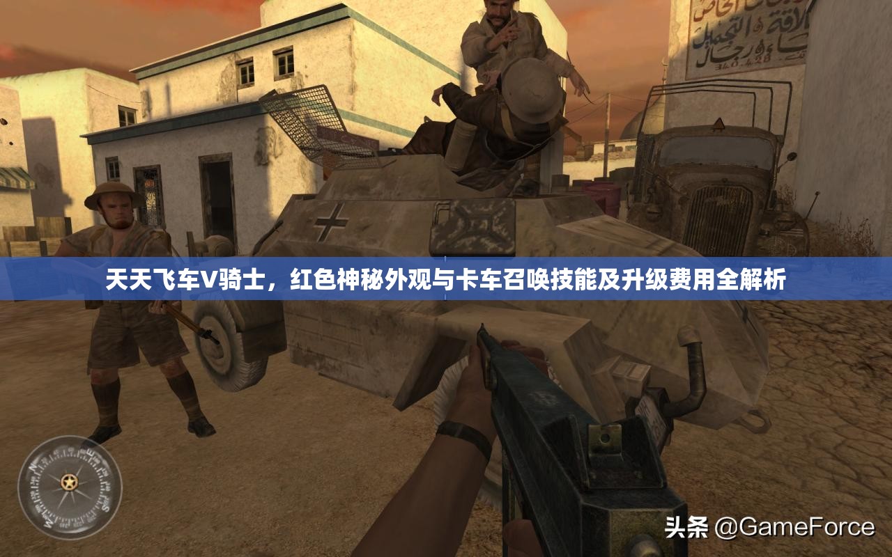 天天飞车V骑士，红色神秘外观与卡车召唤技能及升级费用全解析