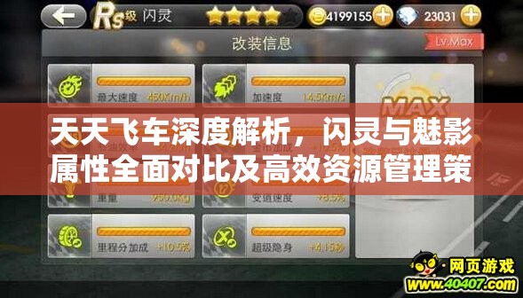 天天飞车深度解析，闪灵与魅影属性全面对比及高效资源管理策略