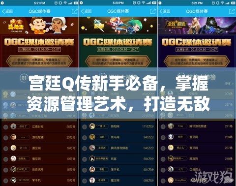宫廷Q传新手必备，掌握资源管理艺术，打造无敌宫廷之路