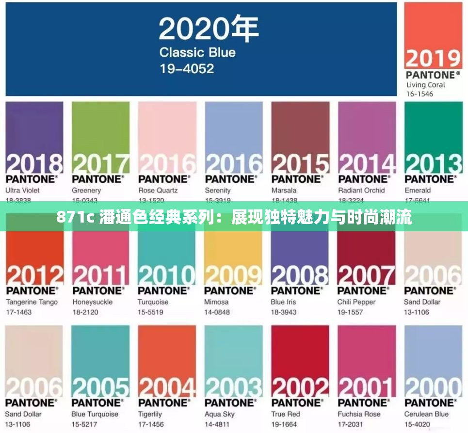 871c 潘通色经典系列：展现独特魅力与时尚潮流