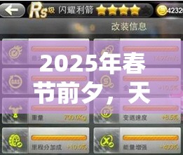 2025年春节前夕，天天飞车闪耀利箭里程碑，揭秘反钻领取的神秘之地