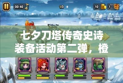 七夕刀塔传奇史诗装备活动第二弹，橙装6折优惠下的资源管理重要性与策略解析