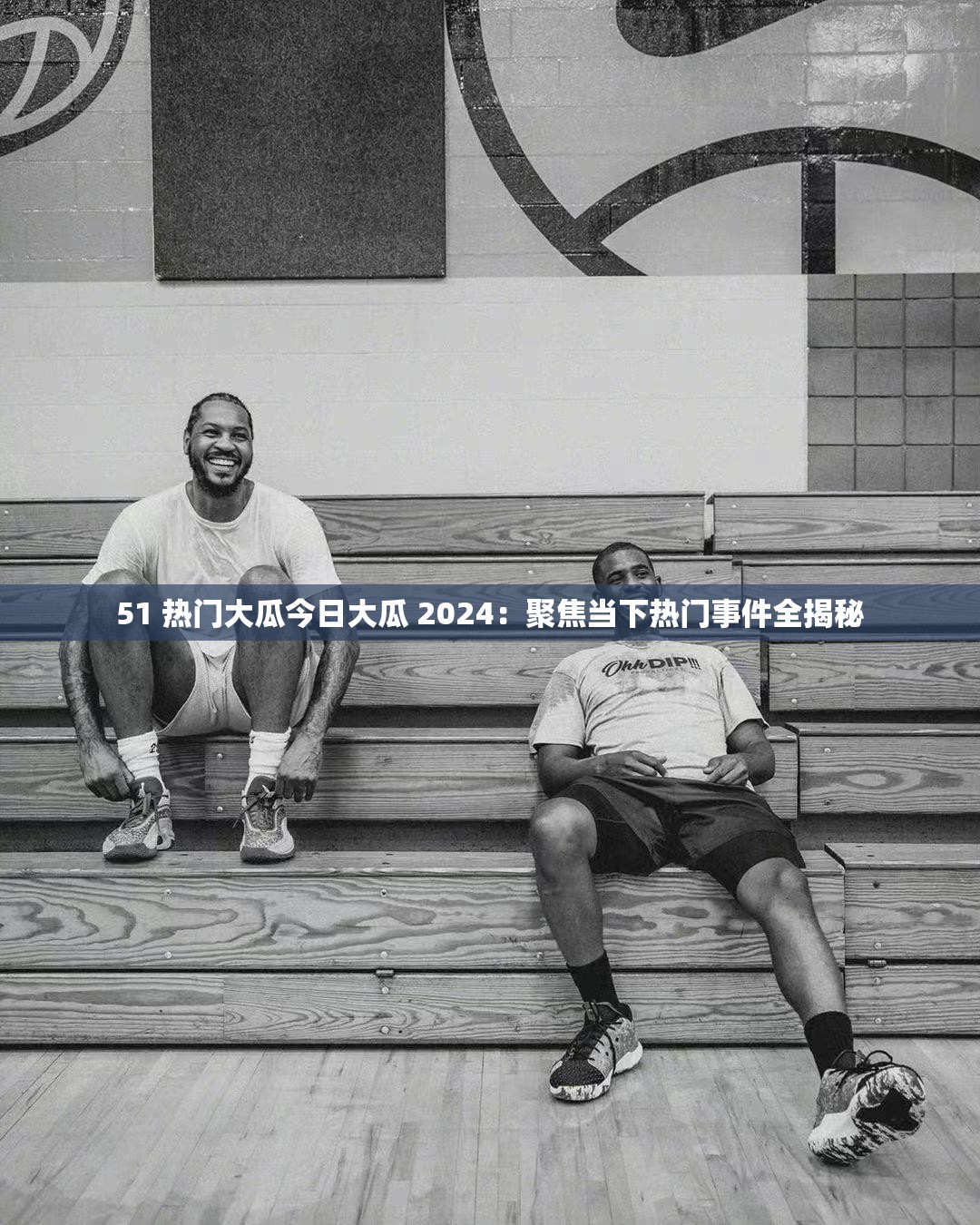 51 热门大瓜今日大瓜 2024：聚焦当下热门事件全揭秘