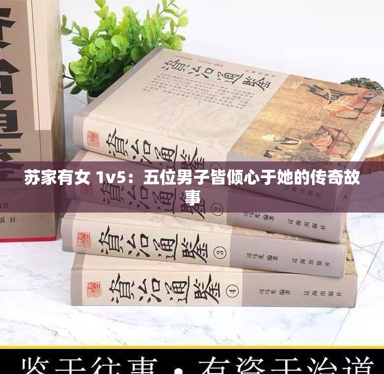 苏家有女 1v5：五位男子皆倾心于她的传奇故事