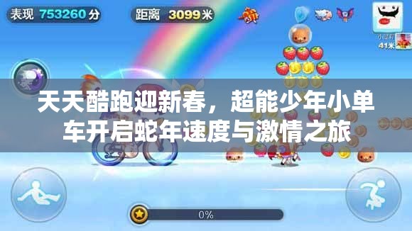 天天酷跑迎新春，超能少年小单车开启蛇年速度与激情之旅
