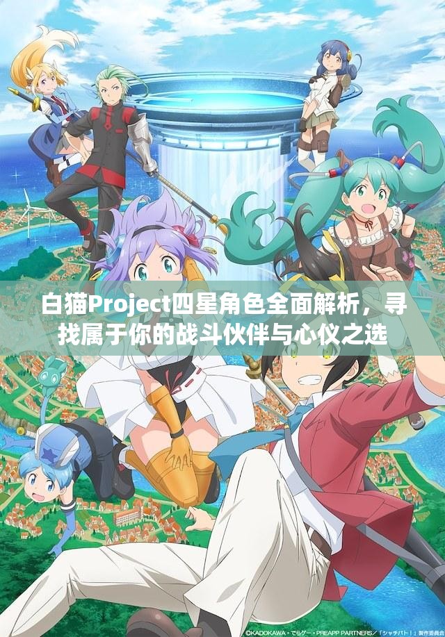 白猫Project四星角色全面解析，寻找属于你的战斗伙伴与心仪之选