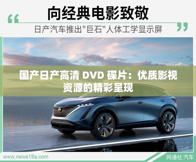 国产日产高清 DVD 碟片：优质影视资源的精彩呈现