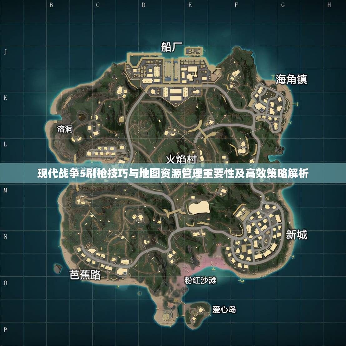 现代战争5刷枪技巧与地图资源管理重要性及高效策略解析