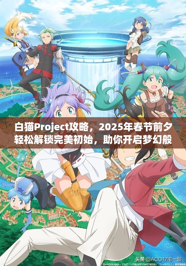 白猫Project攻略，2025年春节前夕轻松解锁完美初始，助你开启梦幻般的冒险之旅
