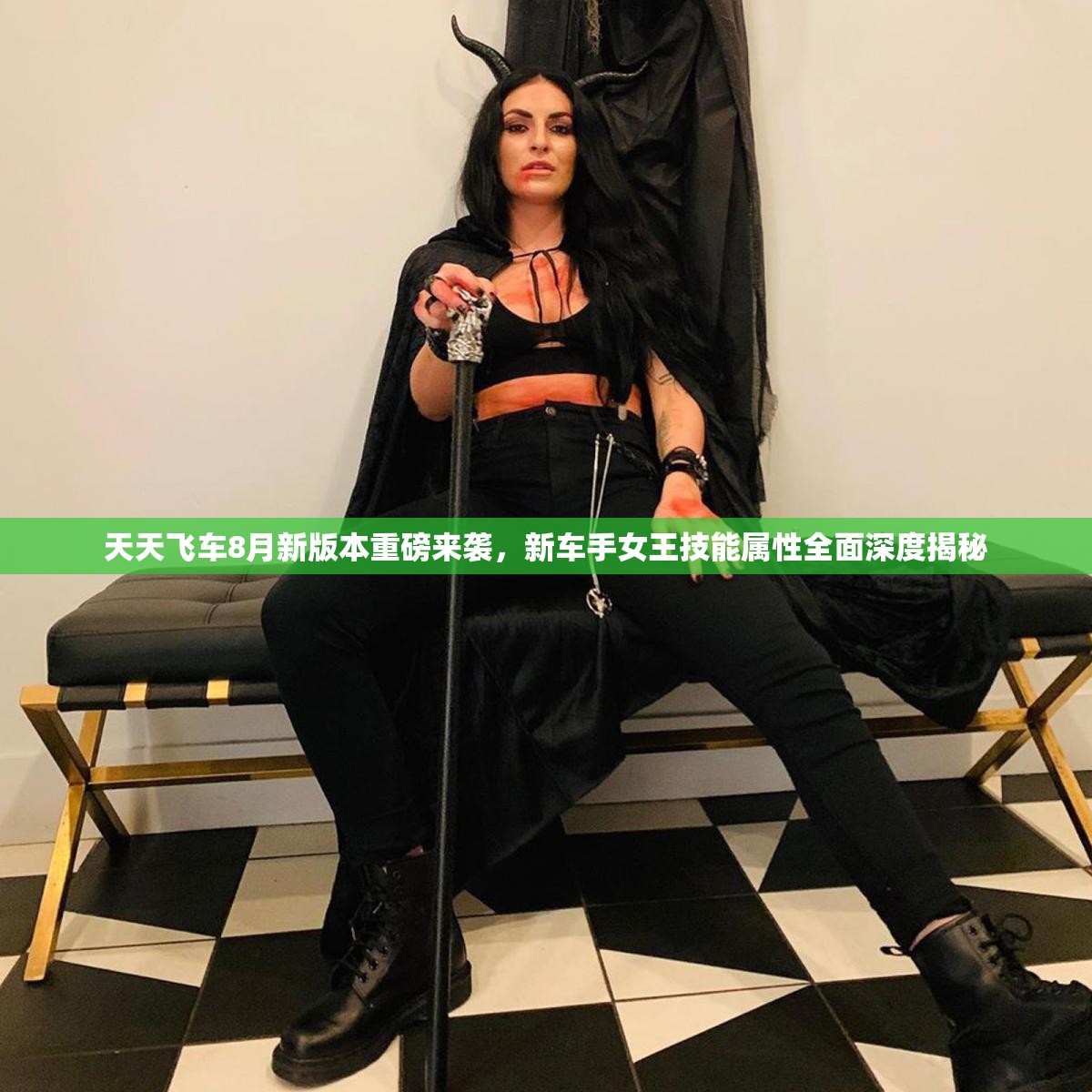 天天飞车8月新版本重磅来袭，新车手女王技能属性全面深度揭秘