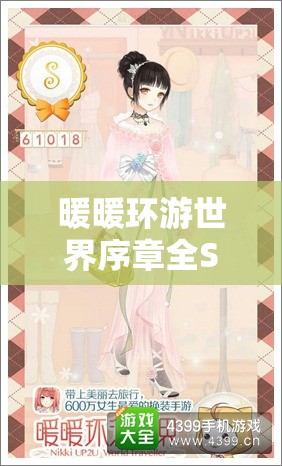 暖暖环游世界序章全S攻略，掌握资源管理艺术，轻松通关无压力