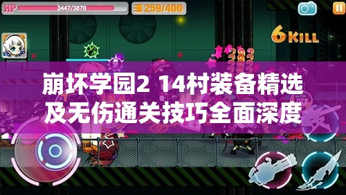 崩坏学园2 14村装备精选及无伤通关技巧全面深度解析攻略