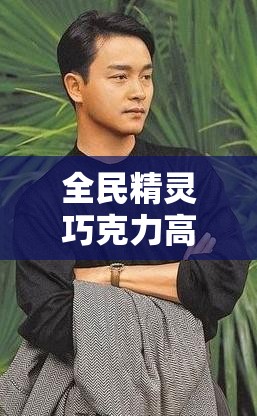 全民精灵巧克力高效获取与资源管理优化策略详解