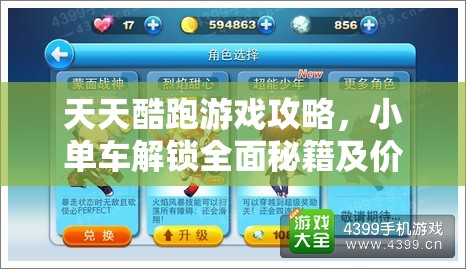 天天酷跑游戏攻略，小单车解锁全面秘籍及价格详细揭秘