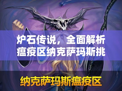 炉石传说，全面解析瘟疫区纳克萨玛斯挑战策略与深度图文攻略