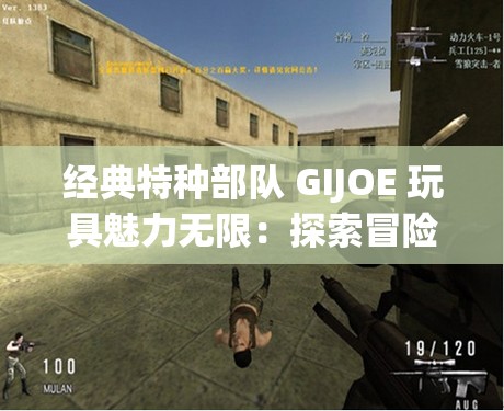 经典特种部队 GIJOE 玩具魅力无限：探索冒险之旅