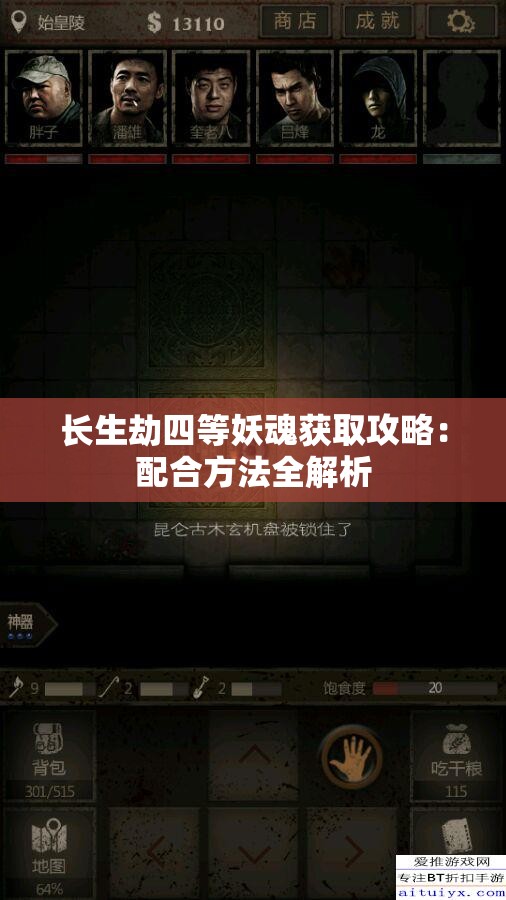 长生劫四等妖魂获取攻略：配合方法全解析
