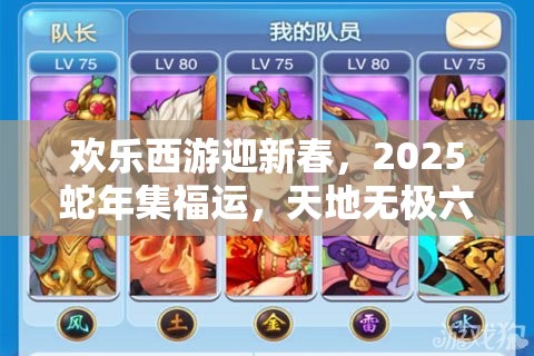 欢乐西游迎新春，2025蛇年集福运，天地无极六耳猕猴等你领回家！