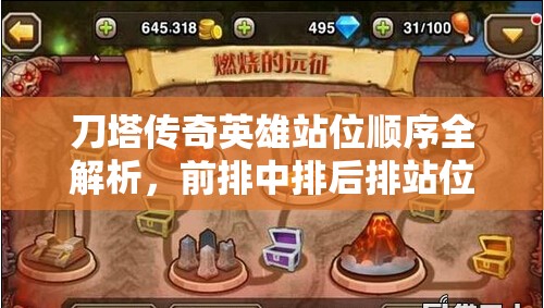 刀塔传奇英雄站位顺序全解析，前排中排后排站位及先手影响因素