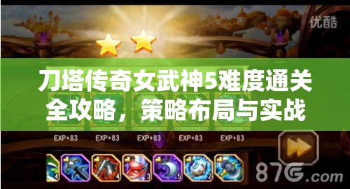刀塔传奇女武神5难度通关全攻略，策略布局与实战技巧并重解析