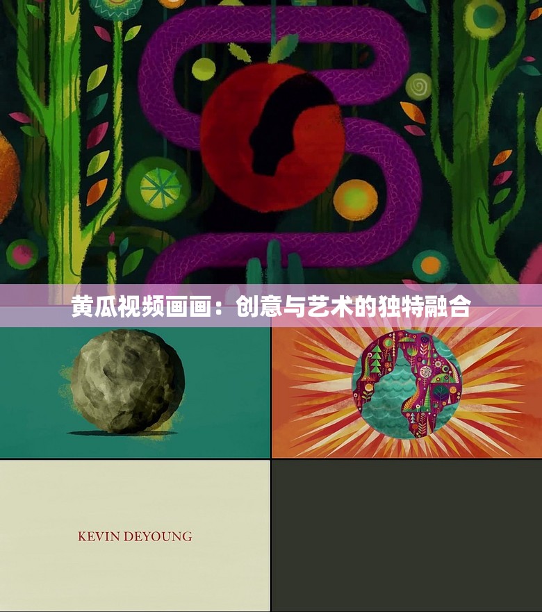 黄瓜视频画画：创意与艺术的独特融合