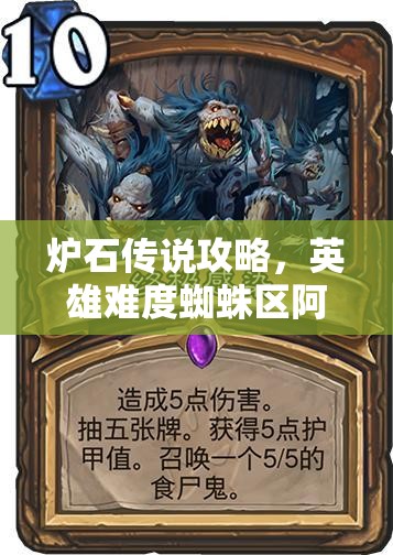 炉石传说攻略，英雄难度蜘蛛区阿努布雷坎通关技巧与秘籍全解析