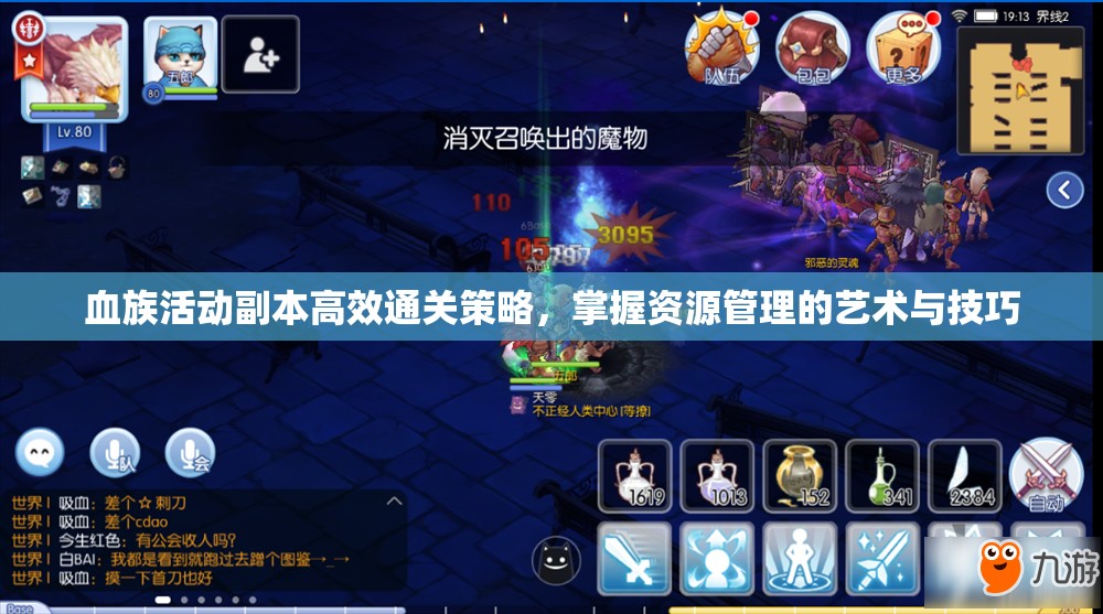 血族活动副本高效通关策略，掌握资源管理的艺术与技巧