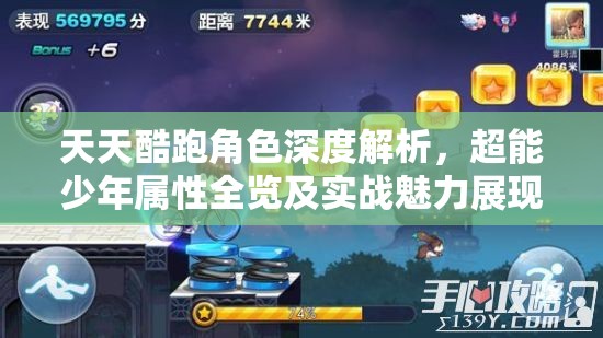 天天酷跑角色深度解析，超能少年属性全览及实战魅力展现