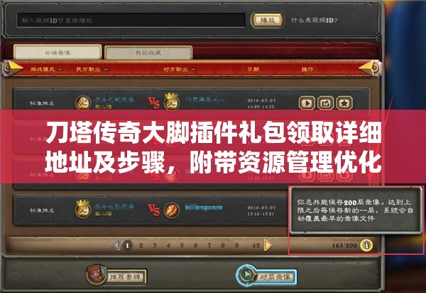 刀塔传奇大脚插件礼包领取详细地址及步骤，附带资源管理优化实用指南