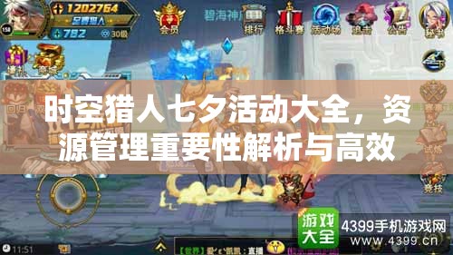 时空猎人七夕活动大全，资源管理重要性解析与高效利用实战策略