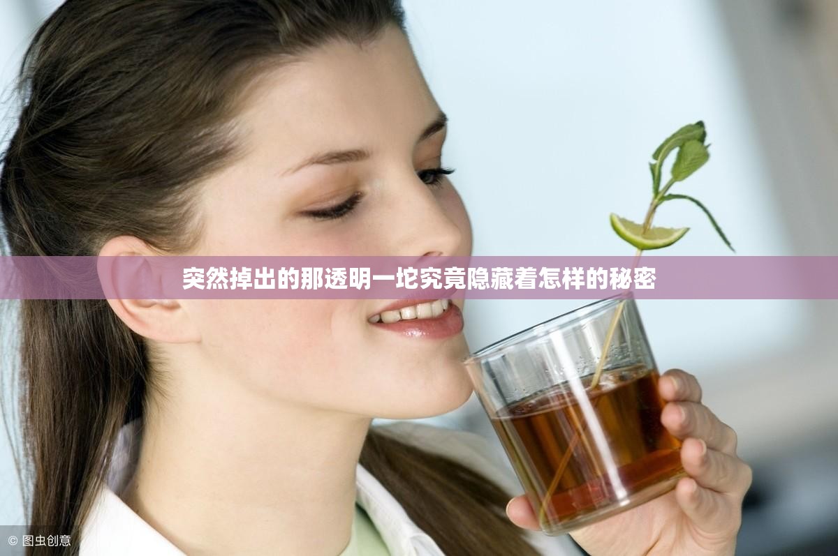 突然掉出的那透明一坨究竟隐藏着怎样的秘密