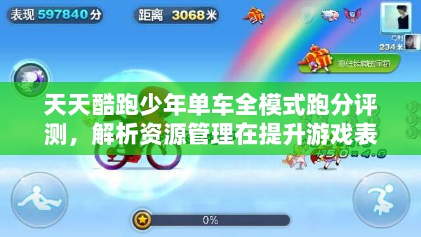 天天酷跑少年单车全模式跑分评测，解析资源管理在提升游戏表现中的关键性及策略