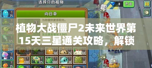 植物大战僵尸2未来世界第15天三星通关攻略，解锁三星成就必备秘籍