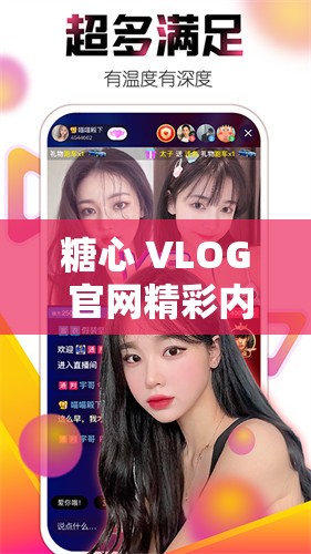 糖心 VLOG 官网精彩内容持续呈现