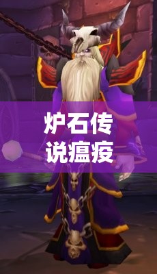 炉石传说瘟疫区挑战，精通资源管理，攻克肮脏的希尔盖全面攻略
